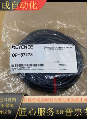 OP-87273全新原装正品连接线，没开封的，实物