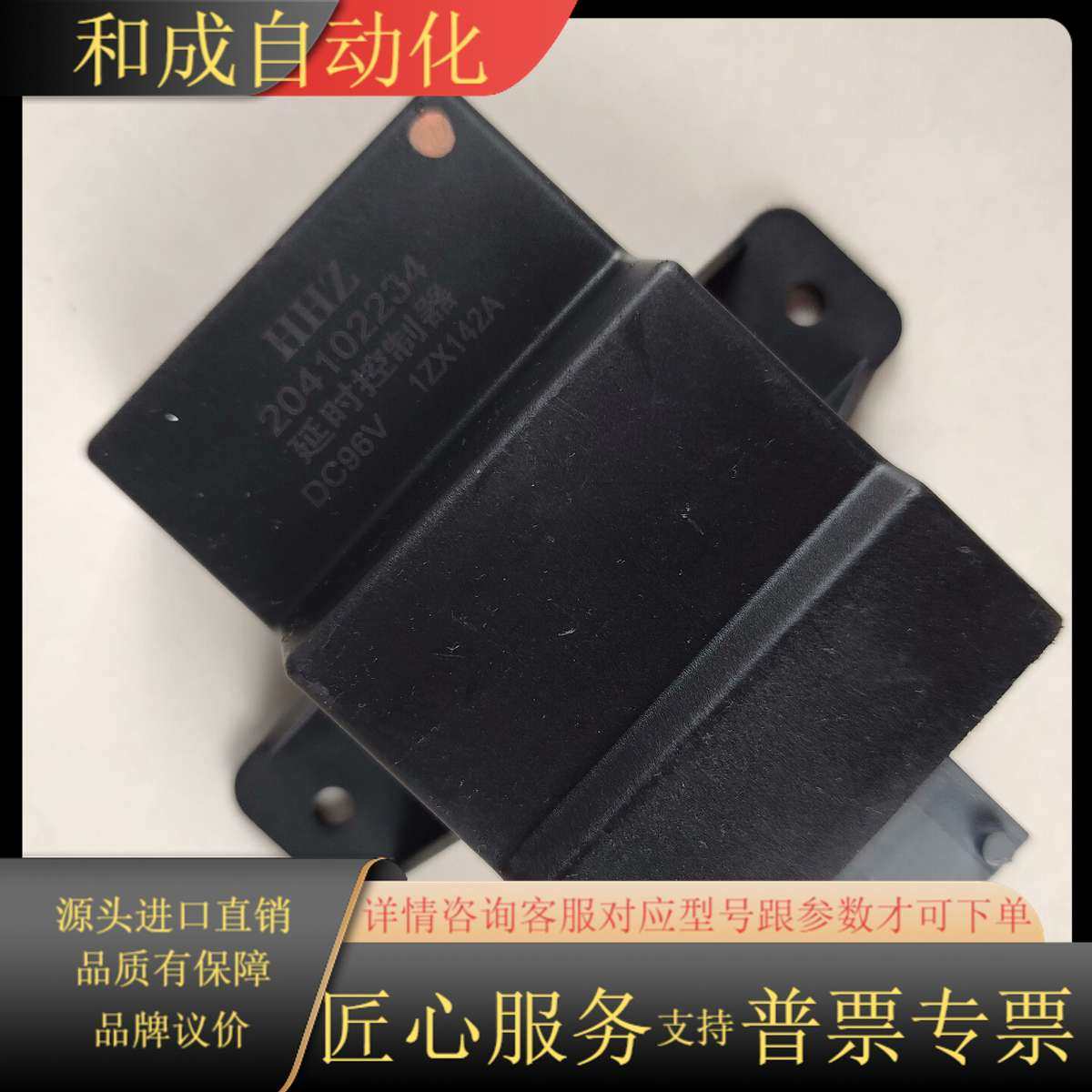 宏拉科技延时控制器，型号HHZ 204102234，DC96