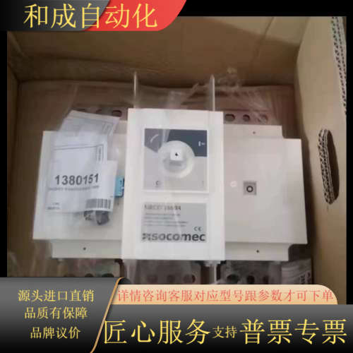 SOCOMEC负荷隔离开关-26003161全新原装正