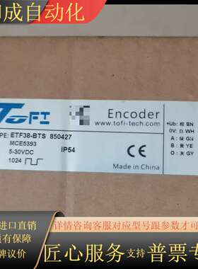 托菲编码器ETF38-BTS，型号850427，全新原装。工
