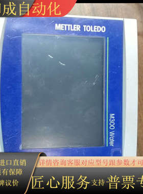 梅特勒M300 Water，梅特勒E480774新款触摸屏，