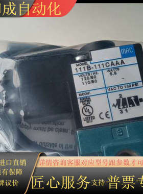 MAC电磁阀111B-111CAAA，全新原装正品1