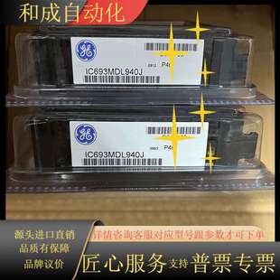 IC693MDL940 议价 GE模块全新