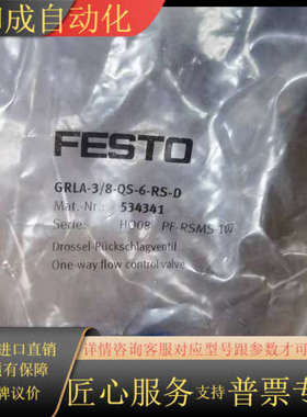 订货号534341、FESTO单向节流阀、型号GRLA-3/