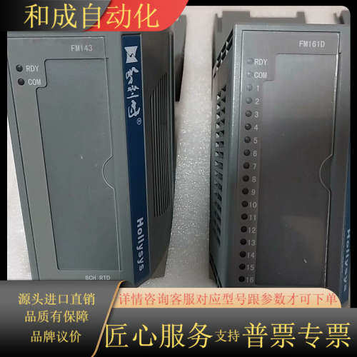 全新正品和利时模块FM161D，FM143