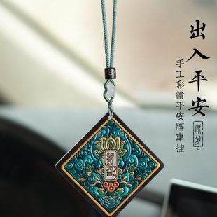 原梦汽车挂件高级感黑檀木出入平安无事牌车内车载摆件高档男挂饰