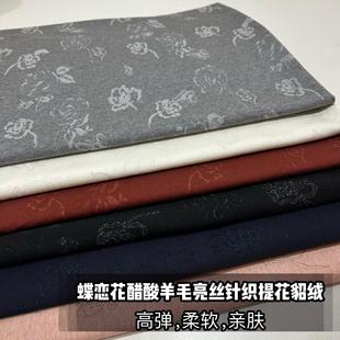 旗袍连衣裙面料 秋冬蝶恋花弹力醋酸羊毛针织亮丝提花貂绒布打底衫