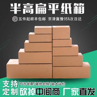 扁平小纸盒邮政发货箱定做 半高纸箱特硬快递打包纸盒子长方形包装