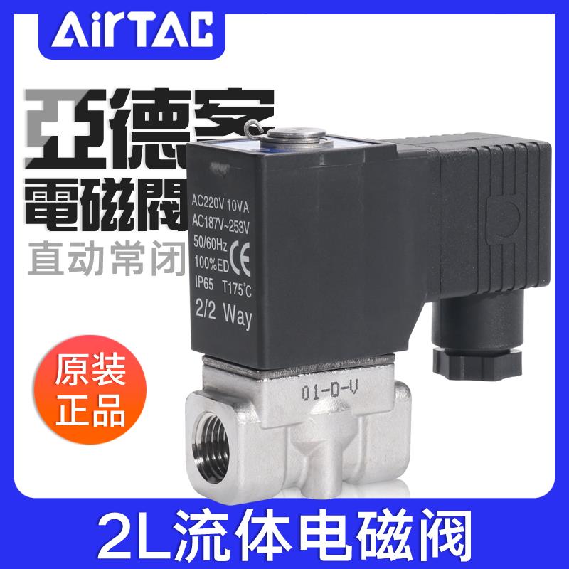 亚德客流体控制阀直动电磁阀水阀2L030/050-06/08/10/15H不锈钢阀