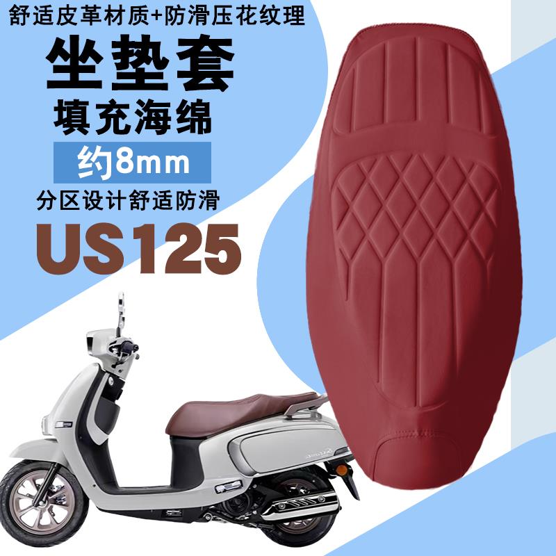 适用轻骑铃木US125复古摩托车菱形皮革防水座垫套前后减震层US125