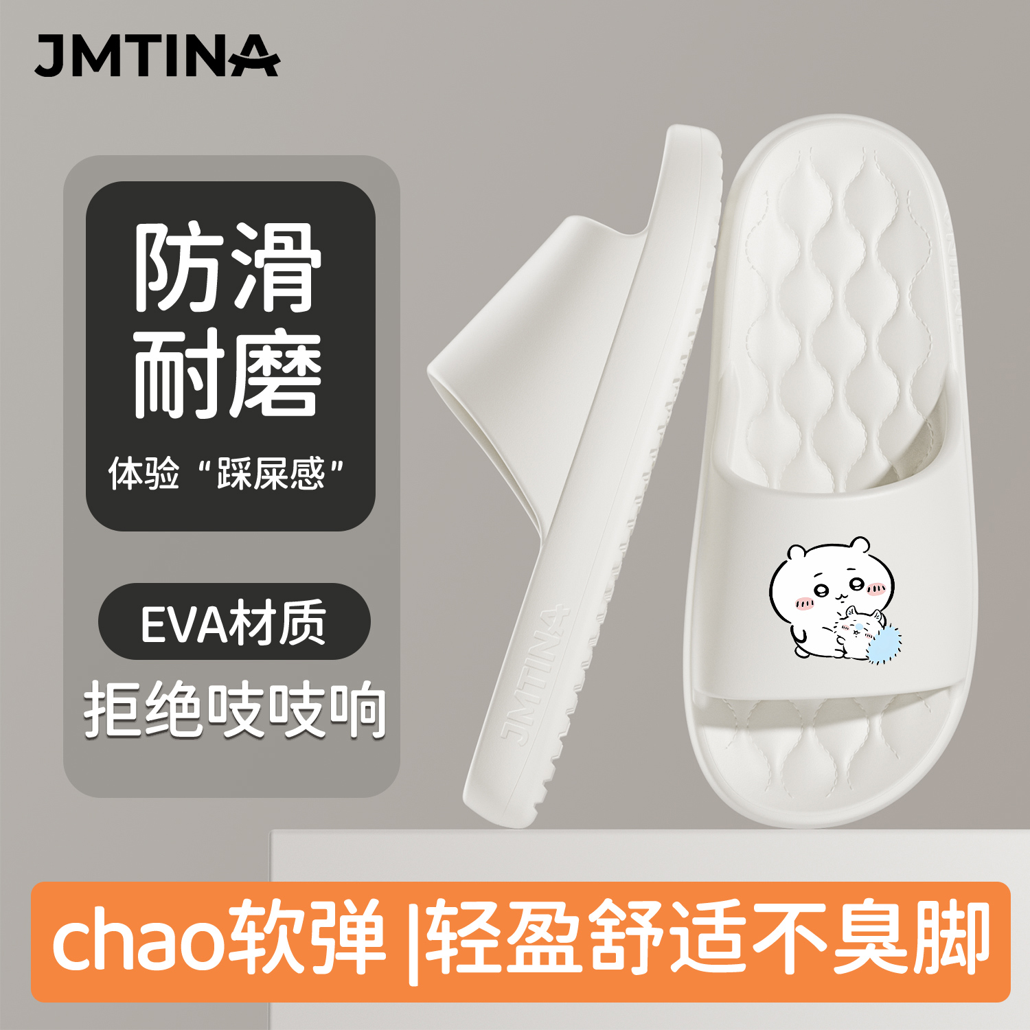 JMTINA吉伊家族室内上班居家情侣拖鞋浴室防臭EVA软底ins外穿防滑