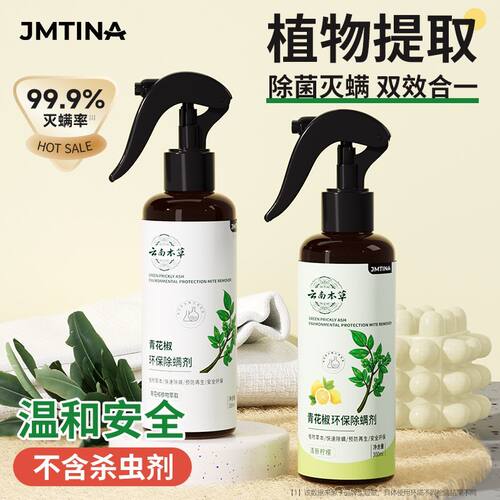JMTINA云南本草除螨喷雾免洗免晒床上杀螨虫孕婴青花椒除螨喷雾dd