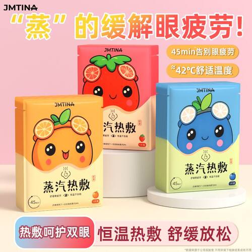 JMTINADD蒸汽眼罩缓解眼部疲劳遮光午休热敷蒸汽眼罩睡眠助眠眼罩