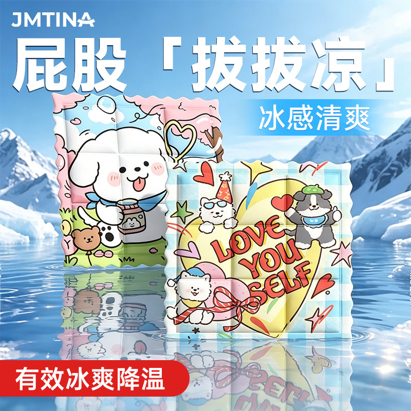 JMTINA冰垫降温可爱办公室学生宿舍夏季屁垫神器夏天车载冰凉dd