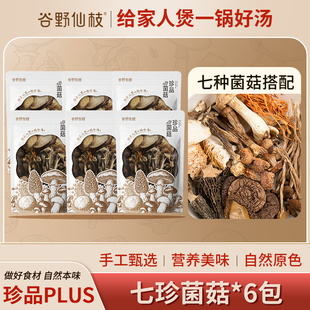 谷野仙枝七珍菌汤包菌菇包食用菌类煲汤新鲜营养干货食材珍品菌菇