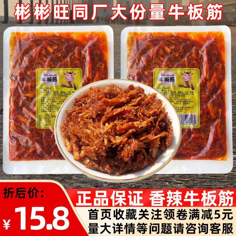彬彬旺牛板筋网红推荐款80后童年怀旧零食香辣味朝鲜延边秘制板筋