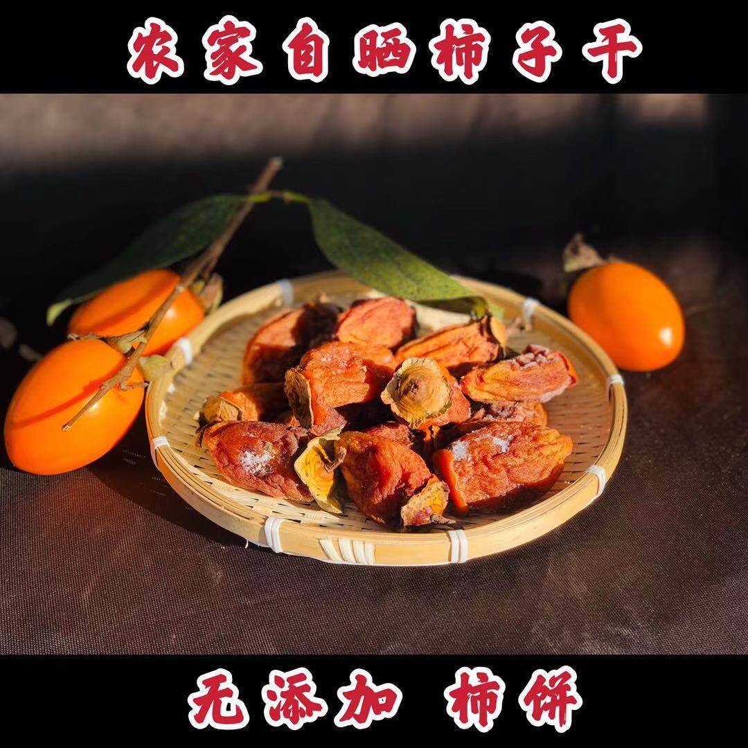 浙江温州永嘉农家自制三晒三冻柿子干柿饼吊柿饼500g