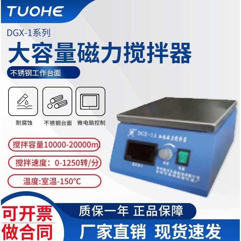 拓赫CJJ-843大功率搅拌器 DGX-1大容量磁力搅拌器