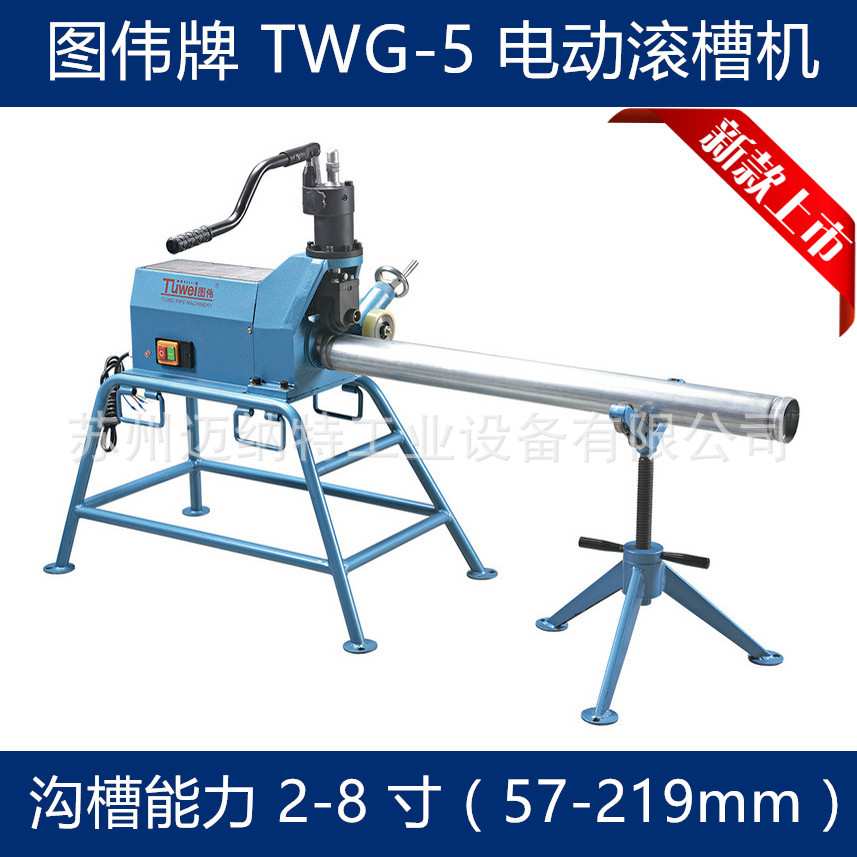 图伟牌TWG-5电动液压滚槽机2-8寸 57-219mm钢管压槽 沟槽 开槽机