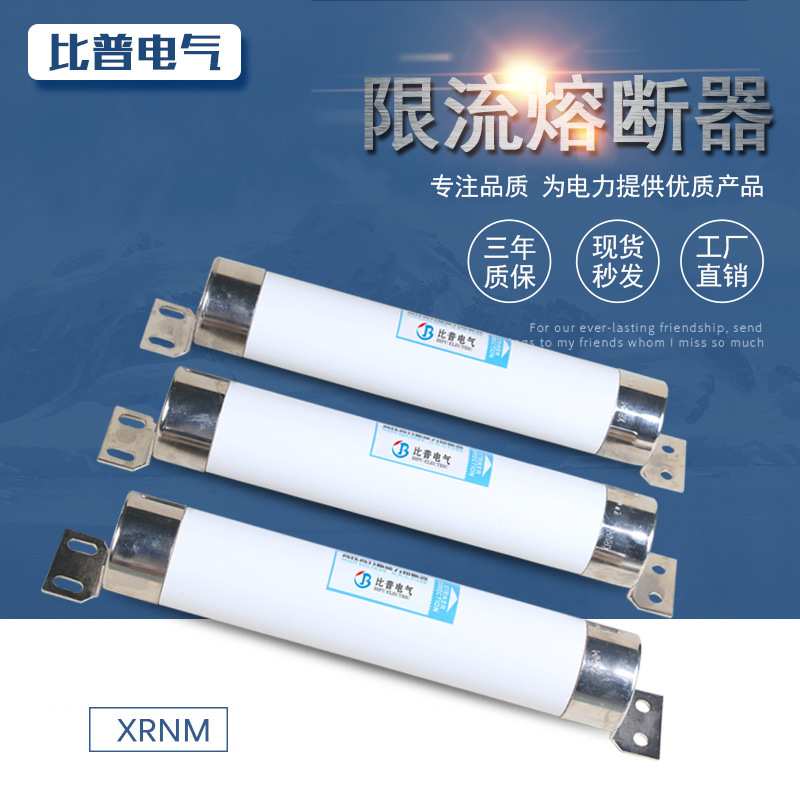 厂家XRNM-7.2/50-200A高压限流熔断器电动机保护用插入式母线式