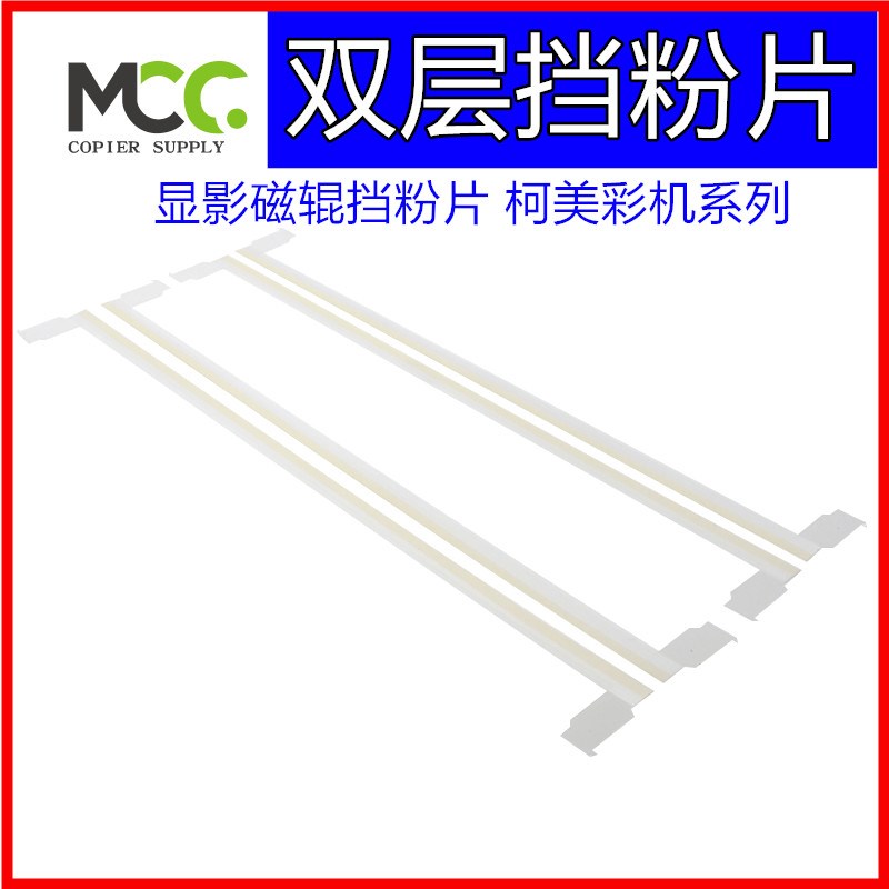 美能达BHC266 显影挡粉片 柯美C226 C287 C227 C7222 C7226 C7930