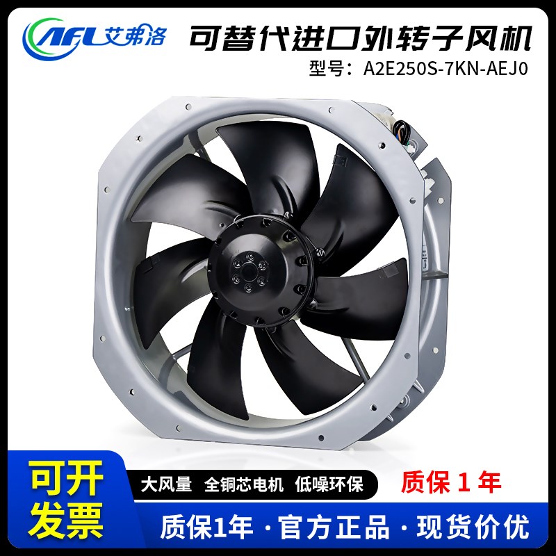 艾弗洛A2D250S-5KN-ACJ0 A2D200B-7KN外转子风机耐高温充电桩风扇