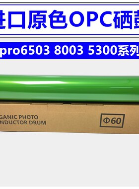 理光MPC5300硒鼓 PRO6503 c8003 5200 5220 5300鼓芯 原色进口鼓