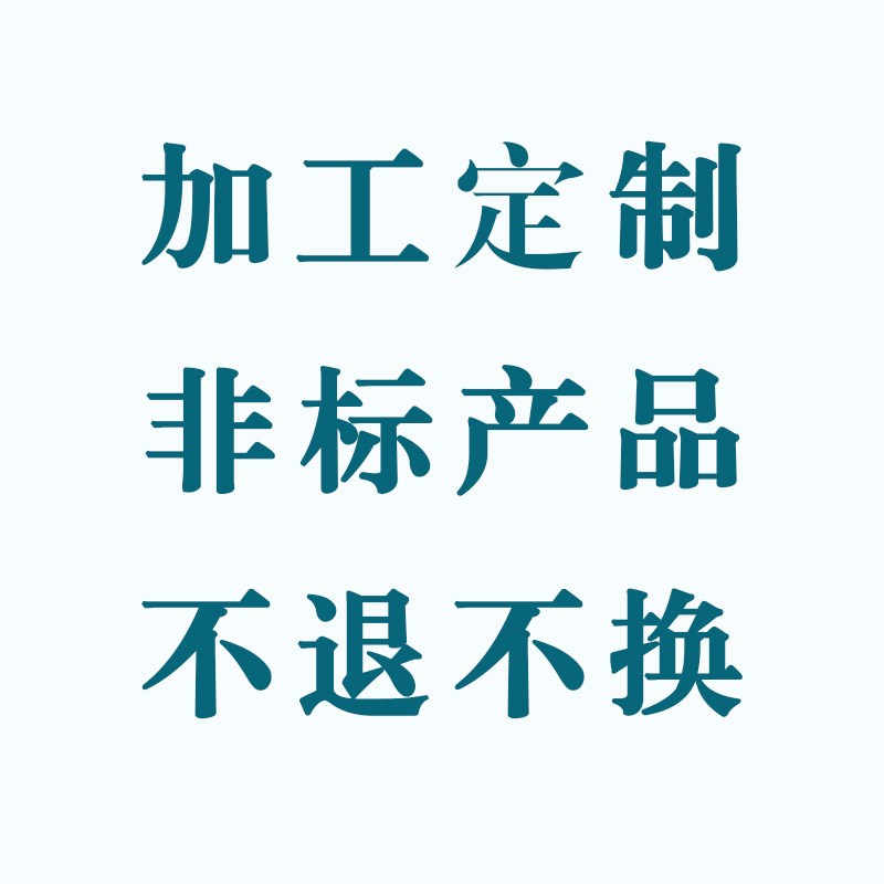 非标产品定制专拍链接 特殊商品 一经拍下不予退换