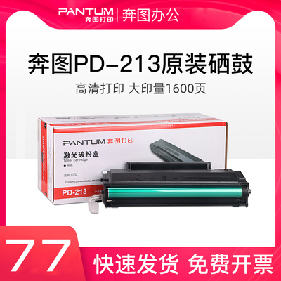 奔图PD-213原装硒鼓P2206w P2210nw M6202W M6202NW打印机碳粉盒