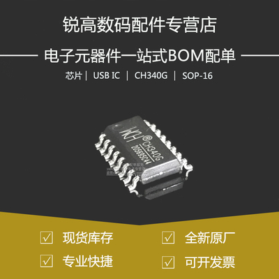 全新原厂 CH340G 贴片SOP-16 USB转串口 IC芯片 USB总线转接芯片