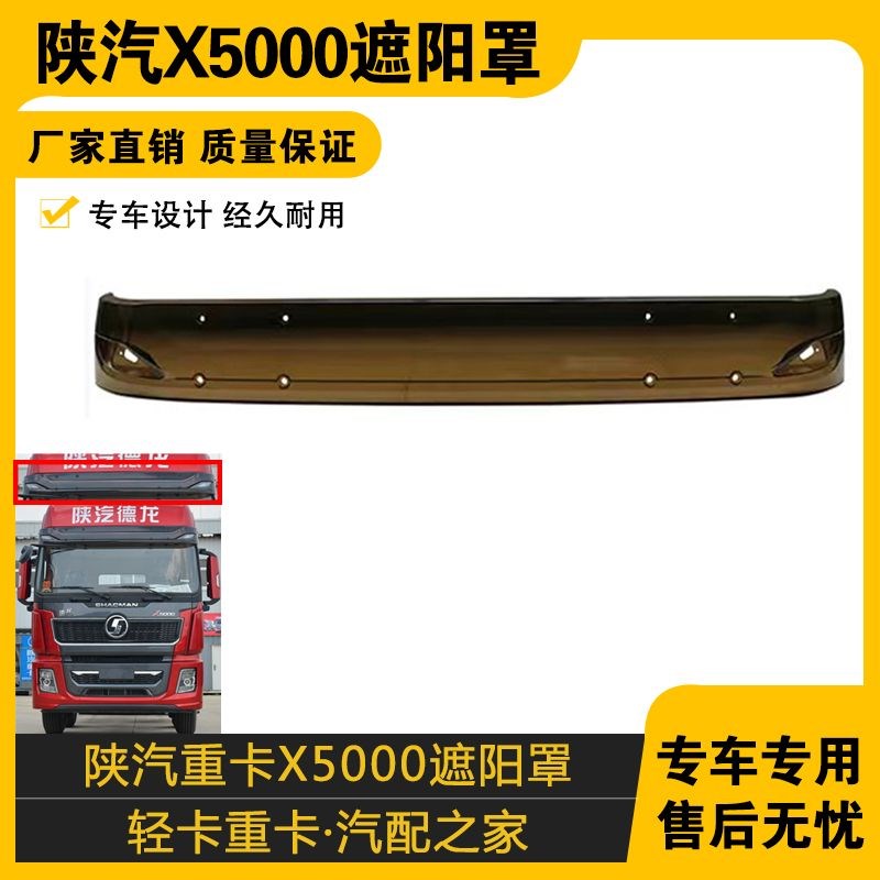 适配陕汽德龙X5000遮阳罩遮阳板挡阳板太阳罩 德龙X5000遮阳罩