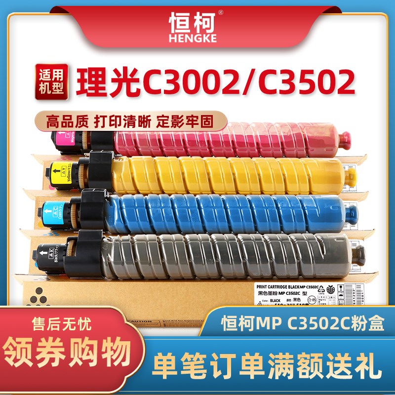 恒柯适用理光MP C3502C粉盒 Aficio MP C3002 C3502复印机墨盒彩