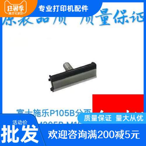 富士施乐P105B分页器 P205B M105B M205B M158B M105F分页器 全新