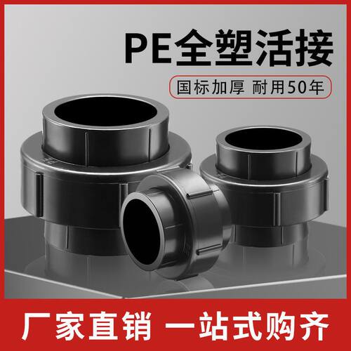 pe全塑活接水管管件热熔活接头20 4分25 6分 32 1寸水管接头配件