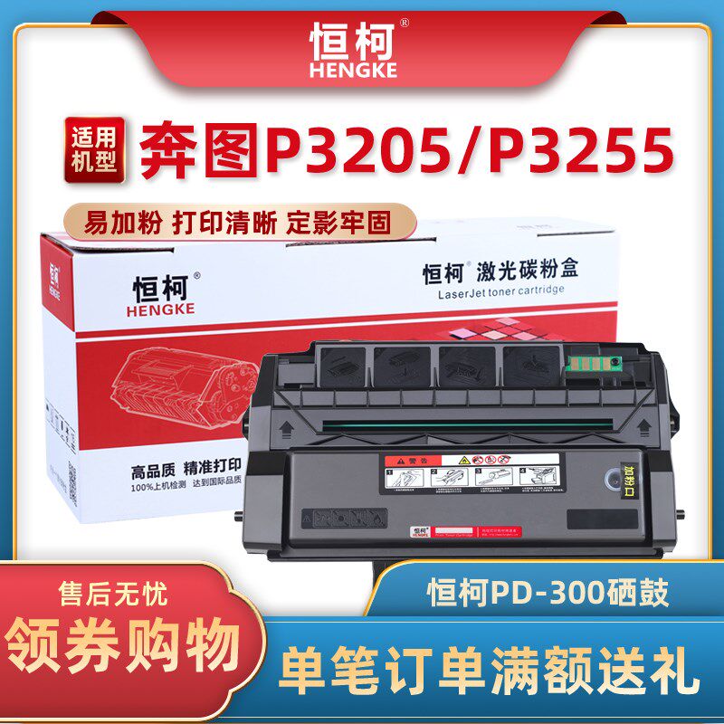 恒柯PD300适用奔图PD-300硒鼓P3205 P3225 P3255打印机墨盒 P3405