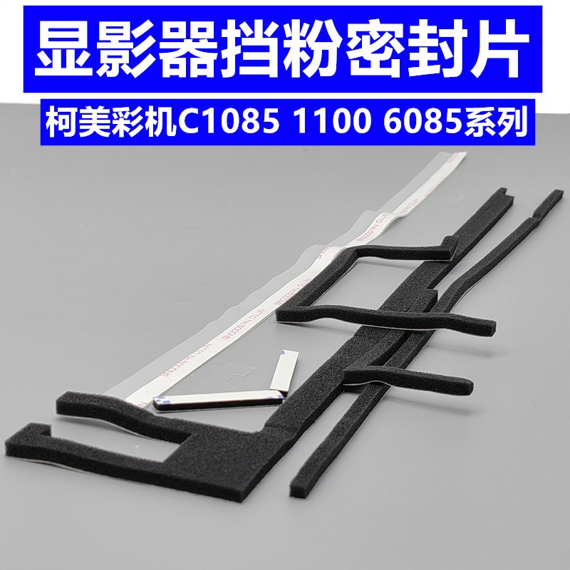 柯美C1085显影挡粉片 C6085 C1100 C6100显影器密封海绵 挡粉胶条