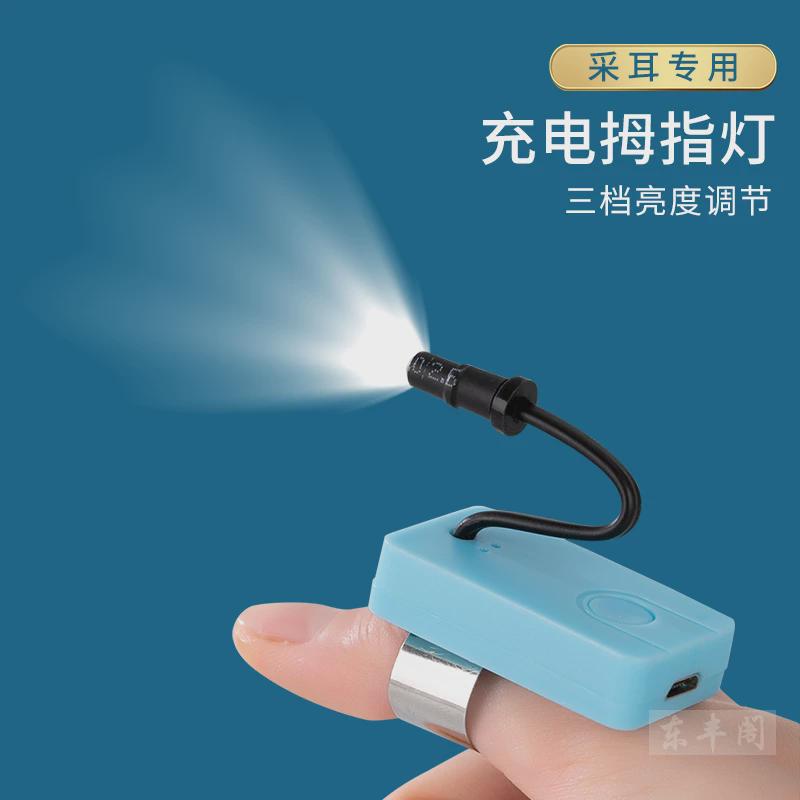 德国专业采耳工具USB充电拇指灯手灯发光可视采挖掏耳朵手指灯聚