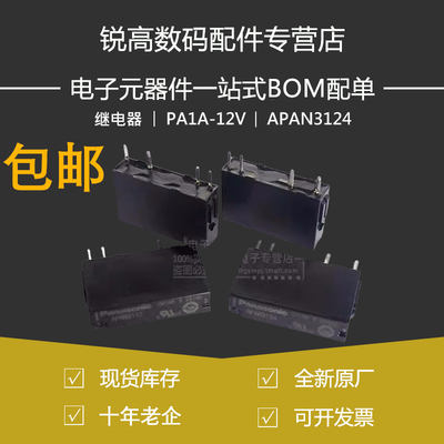 继电器PA1A-12V PA1A-5V12V 24V APAN3105 AN3112 APAN3124 4脚5A