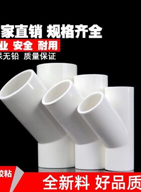 PVC给水斜三通45度三通接头给水管配件空调滴水50 75 110白色加厚