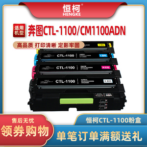 恒柯CP1100DW粉盒适用奔图CM1100DN硒鼓CTL-1100 CM1100ADN CM110