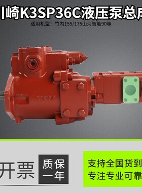 竹内155 175山河智能90液压泵总成川崎K3SP36C主泵大泵挖掘机配件