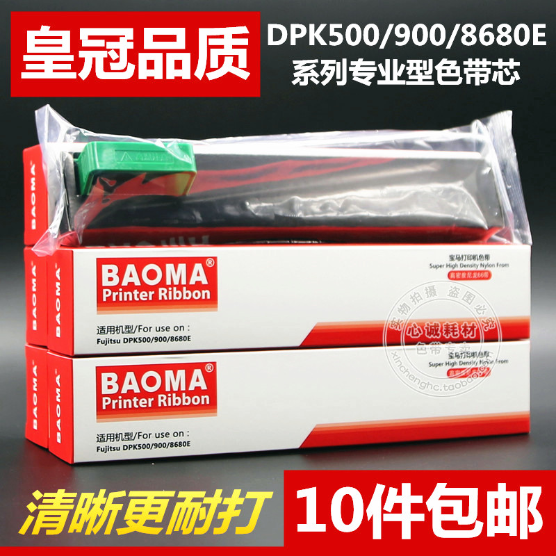 适用于富士通DPK8680E DPK900色带芯DPK500 DPK510 DPK910 DPK920