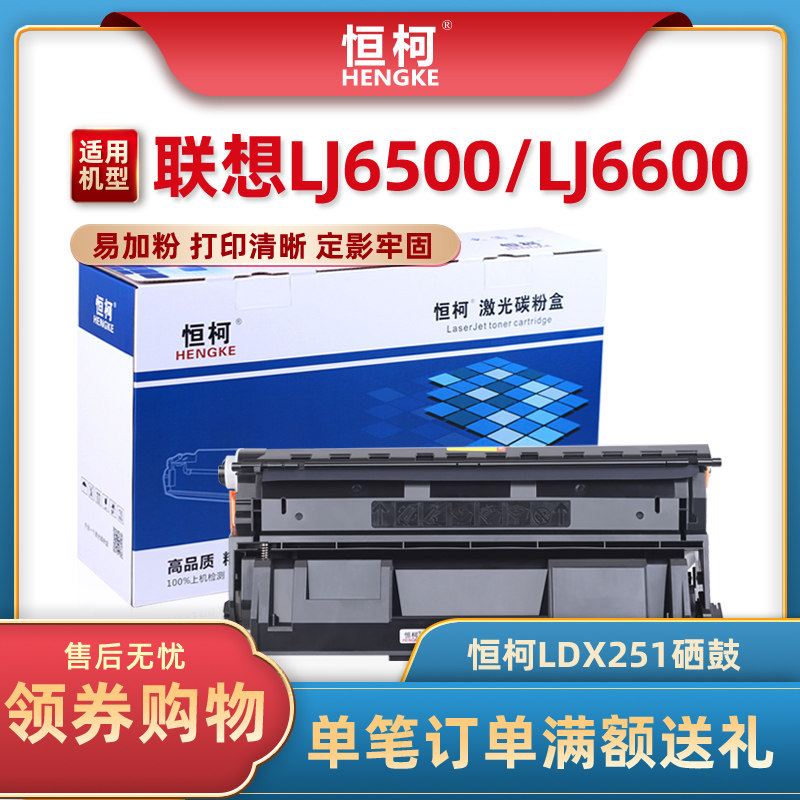 恒柯适用联想Lenovo LJ6503 LJ6500 LJ6500N激光打印机 碳粉盒LJ6