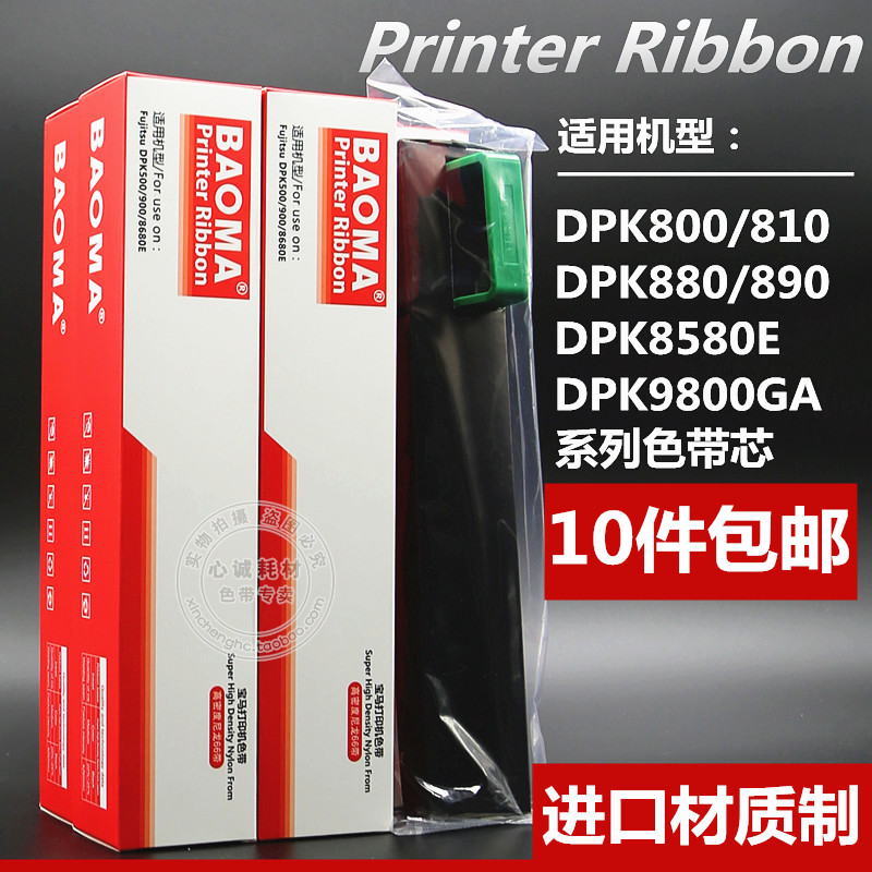 适用富士通DPK800色带芯DPK810 DPK8580E色带DPK890T DPK880墨带