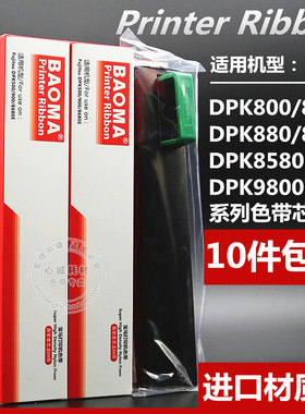 适用富士通DPK800色带芯DPK810 DPK8580E色带DPK890T DPK880墨带