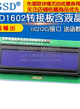 WGSD LCD1602转接板 含液晶屏  IIC/I2C/接口 送 函数库 转接模块