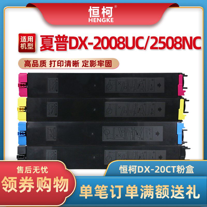 恒柯适用夏普DX-20CT粉盒Sharp DX-2008UC复印机墨盒 2508NC复印