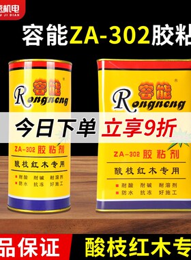 容能红木胶ZA-302胶粘剂酸枝红木专用胶木材实木家具拼板组装胶水
