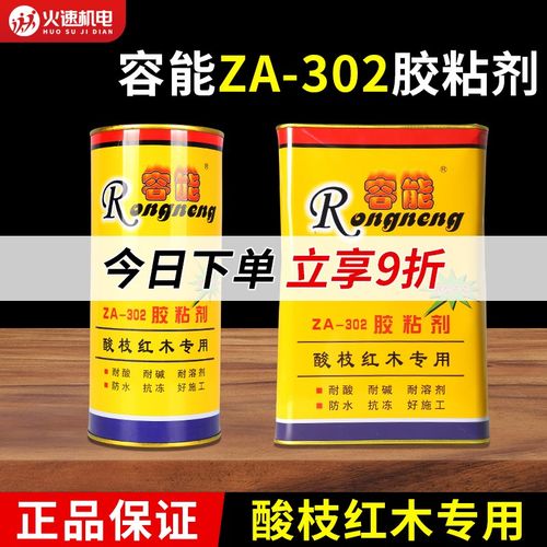 容能红木胶ZA-302胶粘剂酸枝红木专用胶木材实木家具拼板组装胶水