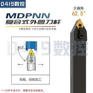 外圆车刀MDPNN2020K11 数控车床刀杆62.5度复合式 2525M15